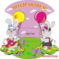 Поздравляем