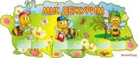 Мы дежурим Лесные пчелки