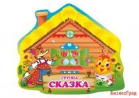 Табличка группы "Сказка"