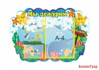 Стенд "Мы дежурим. Звездочки"