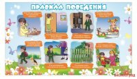 Правила поведения