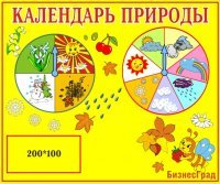 Календарь природы