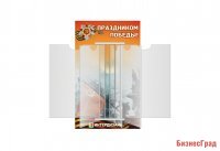 Стенд-книжка"С праздником Победы!"