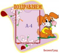 Поздравляем