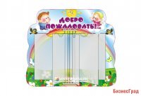 Стенд-книжка Добро пожаловать