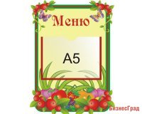 Стенд Меню (из набора Брусничка)