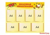 Стенд "Полезная информация"