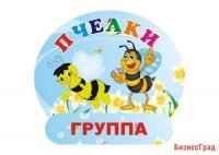 Табличка Группа Пчелки