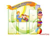 Стенд для педагога-психолога