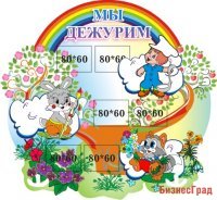 Мы дежурим