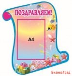 Стенд Поздравляем
