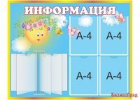 Стенд информационный для садика "Лето"