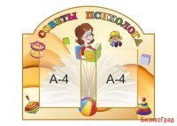 Стенд "Советы психолога"