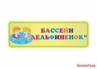 Табличка "Бассейн"