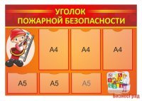 Стенд "Уголок пожарной безопасности"