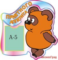 Стенд Приятного аппетита! Винни-Пух