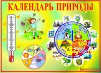 Календарь природы