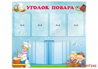 Стенд "Уголок повара"