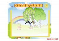 Стенд-карман "Объявления"
