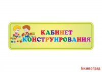 Табличка Кабинет Конструирования