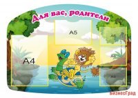Стенд для оформления родительского уголка из набора "Сказка"