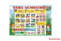 Стенд "Наша безопасность"