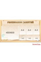 Стенд "Расписание занятий"