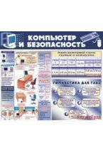 Стенд Компьютер и безопасность