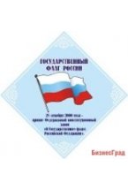 Стенд Государственный флаг России