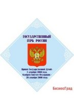 Стенд Государственный герб России