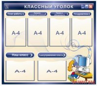 Классный уголок для кабинета информатики