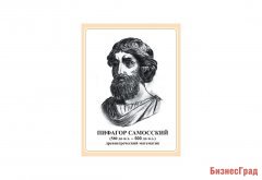 Стенд портрет Пифагор Самосский