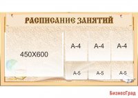 Стенд "Расписание занятий"