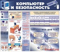 Стенд Компьютер и безопасность