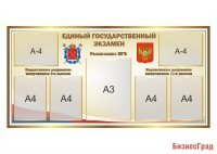 Стенд Единый государственный экзамен