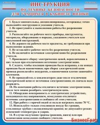 Стенд Инструкция по технике безопасности