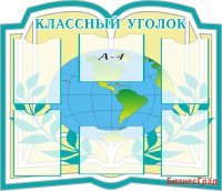 Классный уголок