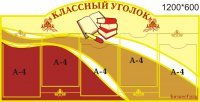 Классный уголок