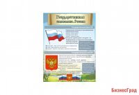 Стенд "Государственная символика России"
