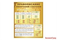 Стенд "Правописание окончаний глаголов"
