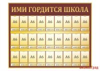 Стенд "Ими гордится школа"