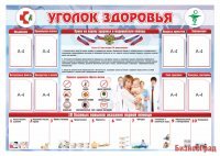 Стенд "Уголок здоровья"