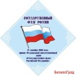 Стенд Государственный флаг России