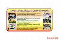 Стенд "Правила поведения в столовой"
