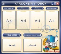 Стенд Классный уголок