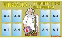 Стенд Школа - территория здоровья