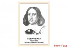 Стенд портрет Пьер Ферма