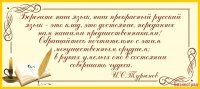 Стенд-цитата И.В. Тургенева
