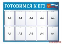 Стенд "Готовимся к ЕГЭ"