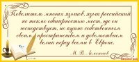 Стенд-цитата М.В. Ломоносова